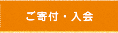 ご寄付・入会